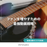 音楽 × YouTube × チャンネル登録：ファンを増やすための最強動画戦略