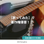 【歌ってみた】で著作権侵害！？知らないと危険な法律知識