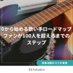 0から始める歌い手ロードマップ – ファンが100人を超えるまでのステップ